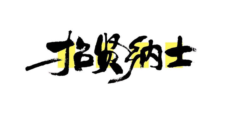 招贤纳士1.jpg